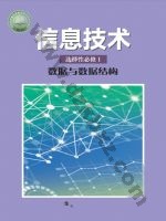 沪科教版高二信息技术选择性必修1 数据与数据结构 科教版电子课本封面